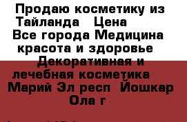 Продаю косметику из Тайланда › Цена ­ 220 - Все города Медицина, красота и здоровье » Декоративная и лечебная косметика   . Марий Эл респ.,Йошкар-Ола г.